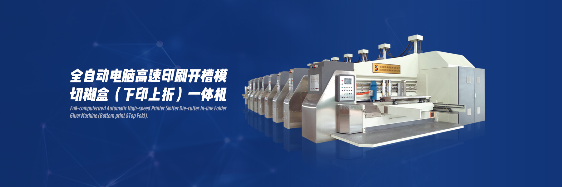 全自動(dòng)電腦高速印刷開(kāi)槽模切糊盒（下印上折）一體機(jī)